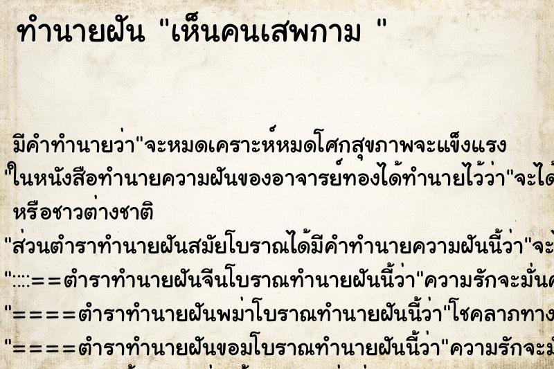 ทำนายฝัน เห็นคนเสพกาม  ตำราโบราณ แม่นที่สุดในโลก